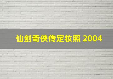 仙剑奇侠传定妆照 2004